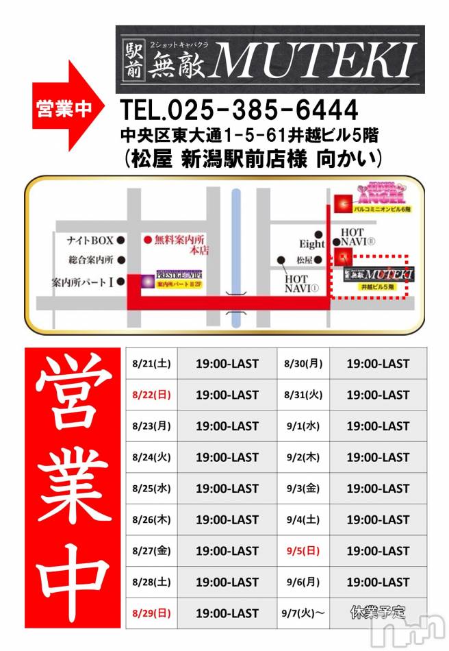 新潟おっパブ(スーパーエンジェル)の2021年8月29日お店速報「「無敵-MUTEKI-」19:00～LAST営業中！」