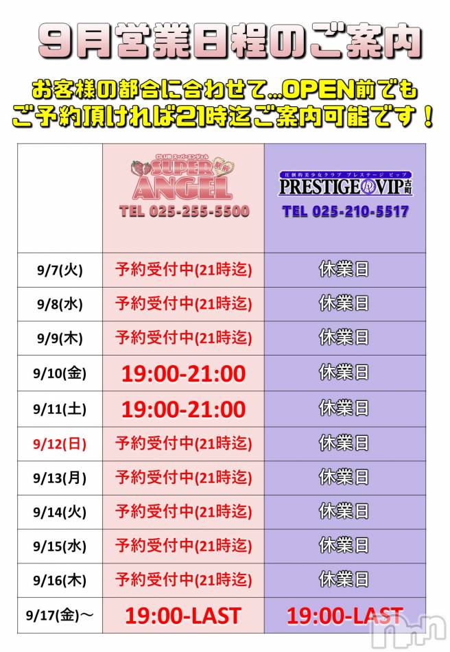 新潟おっパブ(スーパーエンジェル)の2021年9月8日お店速報「予約受付中！」