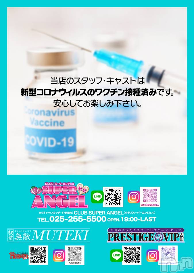 新潟おっパブ(スーパーエンジェル)の2021年9月21日お店速報「当店のスタッフ・キャストは新型コロナウイルスのワクチン接種済みです！！」