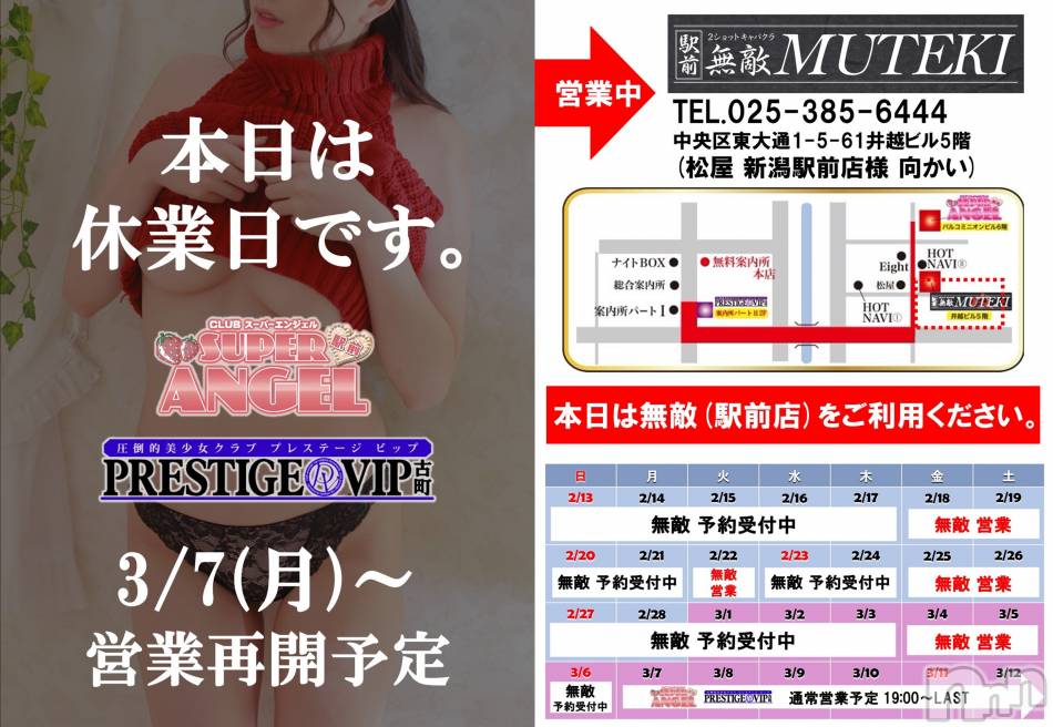 新潟おっパブ(スーパーエンジェル)の2022年2月12日お店速報「無敵-MUTEKI-特別営業中！」