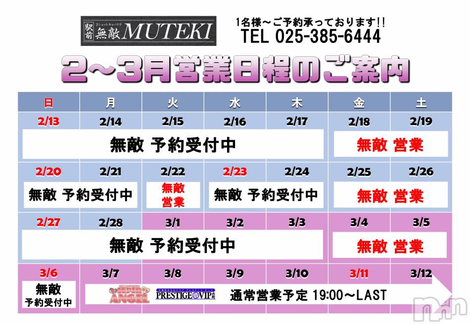 新潟おっパブ(スーパーエンジェル)の2022年2月13日お店速報「無敵-MUTEKI-予約受付付中！」