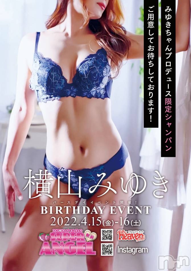 新潟おっパブ(スーパーエンジェル)の2022年4月16日お店速報「横山みゆきちゃんBIRTHDAY！」