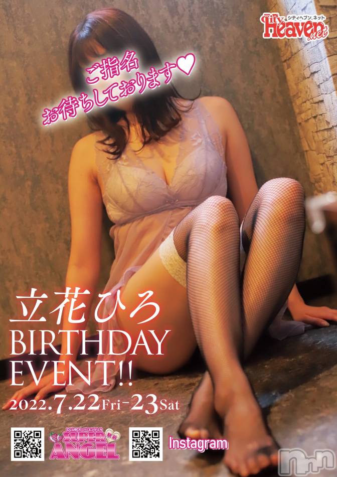 新潟おっパブ(スーパーエンジェル)の2022年7月23日お店速報「立花ひろBIRTHDAY！！」