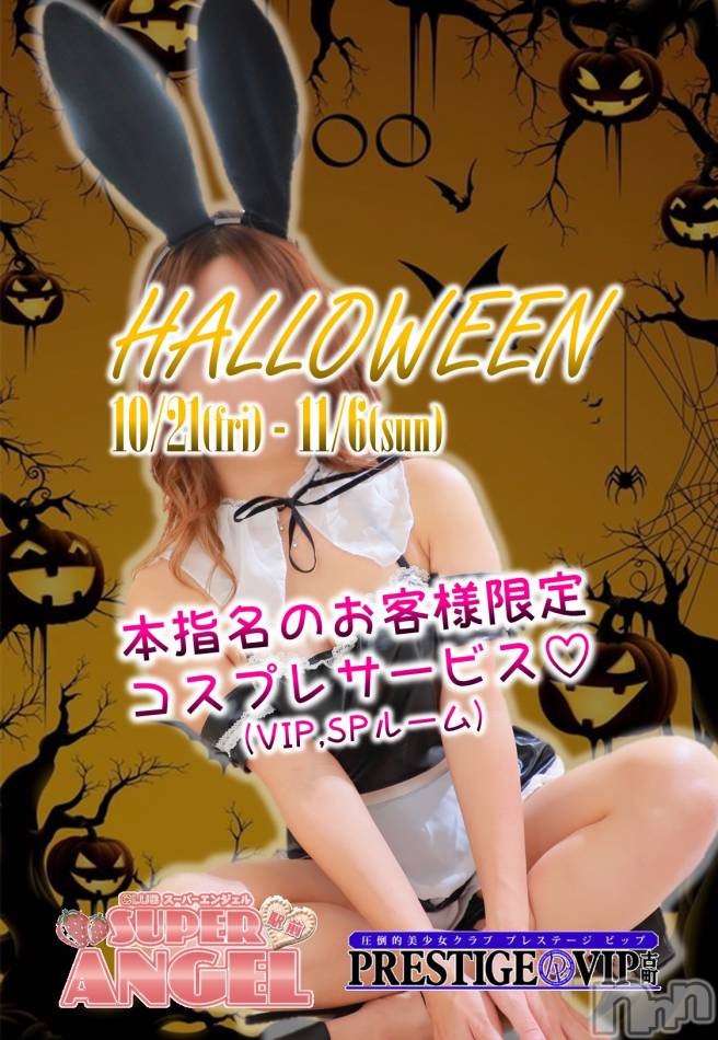 新潟おっパブ(スーパーエンジェル)の2022年11月4日お店速報「ハロウィンイベント！本指名のお客様コスプレサービス！」