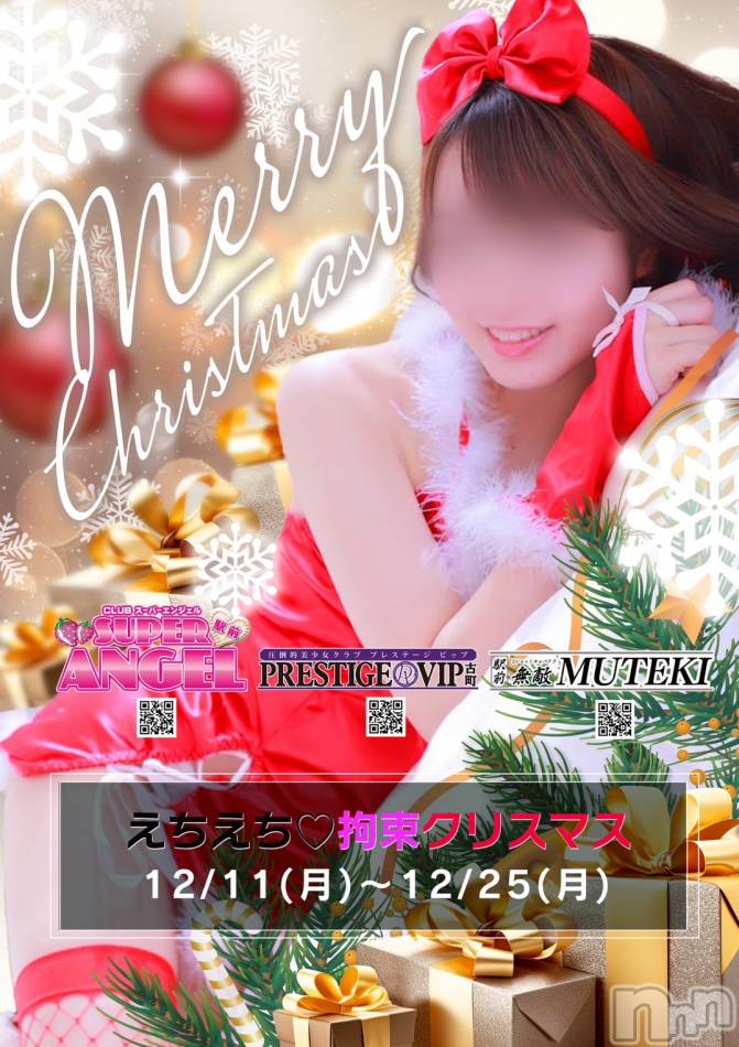 新潟おっパブ(スーパーエンジェル)の2023年12月16日お店速報「今週末最終日❣皆さんで盛りあがっていきましょう❣」