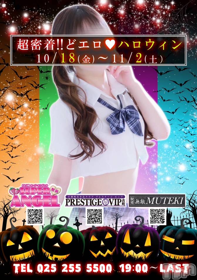 新潟おっパブ(スーパーエンジェル)の2024年10月28日お店速報「新潟で１番盛り上がるれる夜をお届けします❣❣」