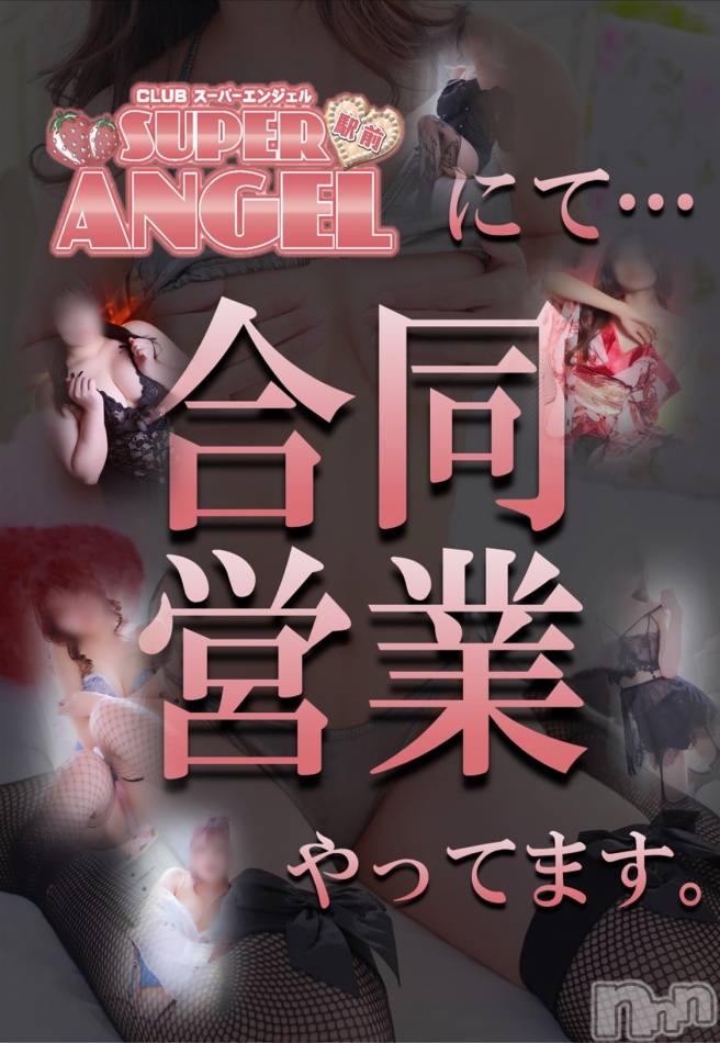 新潟おっパブ(スーパーエンジェル)の2025年8月11日お店速報「本日は駅前エンジェル合同営業日！！」