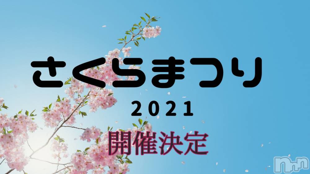 新潟デリヘルBIANCA～主人の知らない私～新潟店(ビアンカニイガタテン) 土屋さくら(36)の3月25日写メブログ「さくらまつり2021開催のお知らせ」