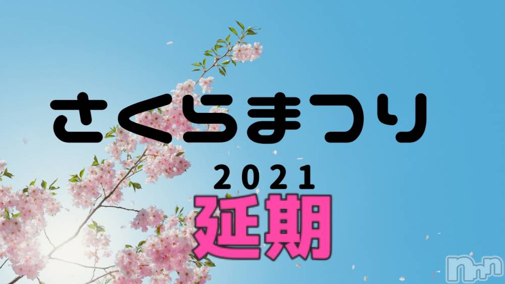 新潟デリヘルBIANCA～主人の知らない私～新潟店(ビアンカニイガタテン) 土屋さくら(37)の4月3日写メブログ「イベント延期のお知らせ」