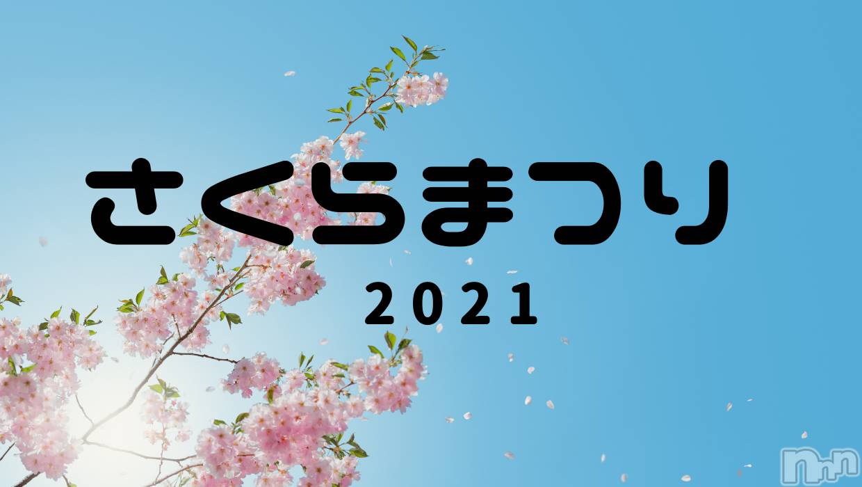新潟デリヘルBIANCA～主人の知らない私～新潟店(ビアンカニイガタテン)土屋さくら(37)の2021年4月15日写メブログ「さくらまつり開催します！」