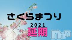 新潟デリヘルBIANCA～主人の知らない私～新潟店(ビアンカニイガタテン) 土屋さくら(37)の4月3日写メブログ「イベント延期のお知らせ」