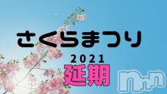 新潟デリヘルBIANCA～主人の知らない私～新潟店(ビアンカニイガタテン) 土屋さくら(36)の4月3日写メブログ「イベント延期のお知らせ」