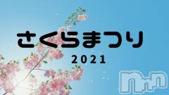 新潟デリヘルBIANCA～主人の知らない私～新潟店(ビアンカニイガタテン) 土屋さくら(37)の4月15日写メブログ「さくらまつり開催します！」