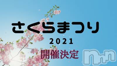 新潟デリヘル BIANCA～主人の知らない私～新潟店(ビアンカニイガタテン) 土屋さくら(37)の3月25日写メブログ「さくらまつり2021開催のお知らせ」