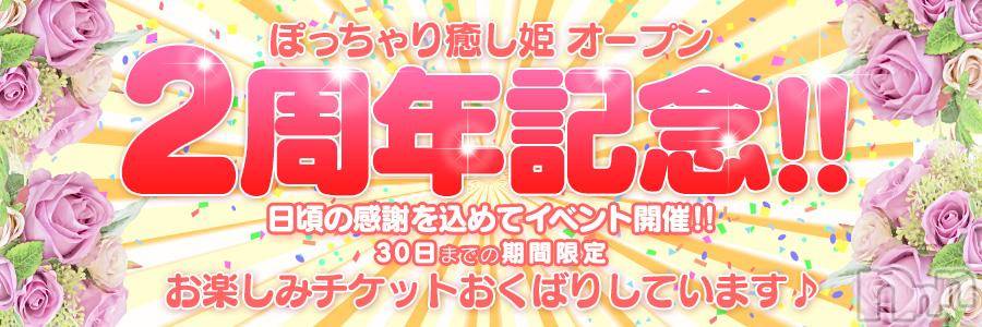 松本発ぽっちゃり(イヤシヒメ)の2018年9月16日お店速報「2周年記念！！お得なクーポン配布中☆」