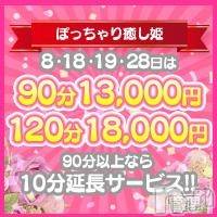 松本発ぽっちゃり(イヤシヒメ)の2020年7月17日お店速報「明日18日は癒しの日！100分13000円~」