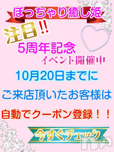 松本発ぽっちゃり(イヤシヒメ)の2021年10月18日お店速報「必見！Wでお得なイベント♪今日来店するだけでずっとお得になっちゃう！」