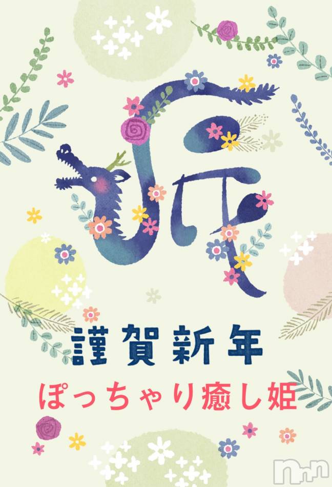 松本発ぽっちゃり(イヤシヒメマツモトテン)の2024年1月1日お店速報「新年明けましておめでとうございます♡」
