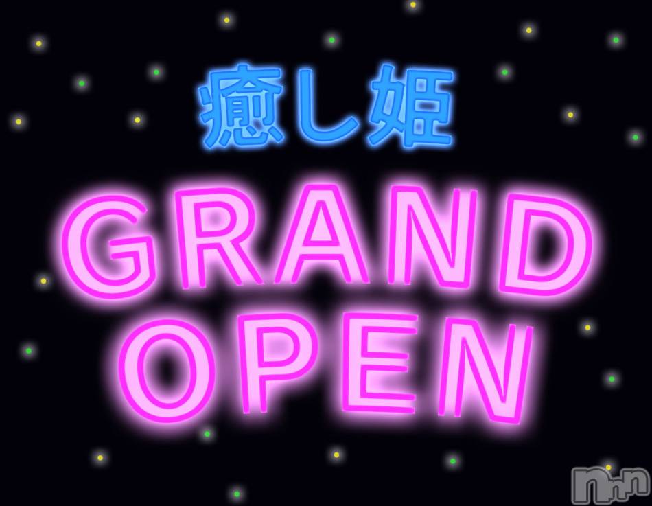 松本発ぽっちゃり(イヤシヒメ)の2024年4月1日お店速報「癒し姫【グランドオープン】を記念してイベント開催中★★」