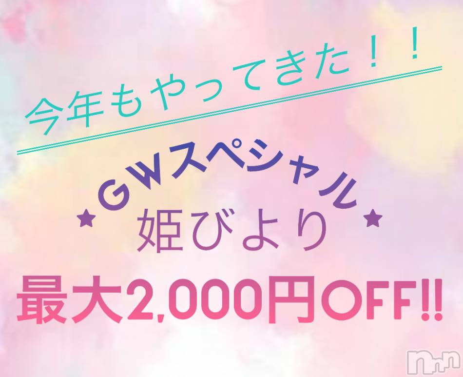 松本発ぽっちゃり(イヤシヒメ)の2024年4月30日お店速報「【GWだけのお得が満載★】期待大！！たっぷり濃厚サービス致します♡」