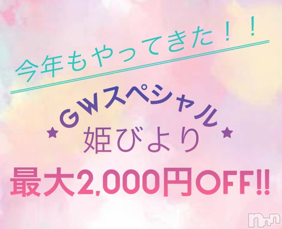 松本発ぽっちゃり(イヤシヒメ)の2024年5月1日お店速報「【GWも秘密の合言葉でお得に♫】このチャンスお見逃しなく～♪」