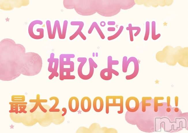 松本発ぽっちゃり(イヤシヒメ)の2024年5月5日お店速報「【GWも合言葉でお得に★】可愛い姫達と濃厚なエロ活しましょう♪」