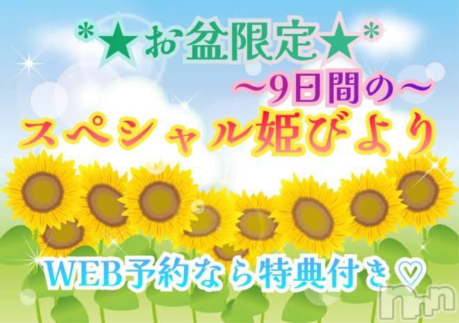 松本発ぽっちゃり(イヤシヒメマツモトテン)の2024年8月12日お店速報「【スペシャル姫びより】むちむちのエッチな姫と遊びましょう♡」