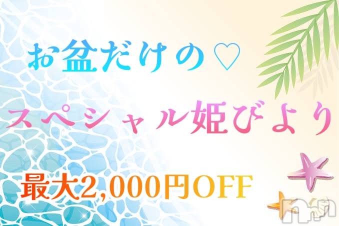 松本発ぽっちゃり(イヤシヒメマツモトテン)の2024年8月14日お店速報「【スペシャル姫びより】むちむちのエッチな姫と遊びましょう♡」