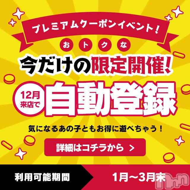 松本発ぽっちゃり(イヤシヒメマツモトテン)の2024年12月26日お店速報「本日のご案内は終了いたしました☆明日のご案内♪プレミアムクーポン配布中！」