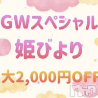 松本発ぽっちゃり 癒し姫 松本店(イヤシヒメマツモトテン)の5月5日お店速報「【GWも合言葉でお得に★】可愛い姫達と濃厚なエロ活しましょう♪」