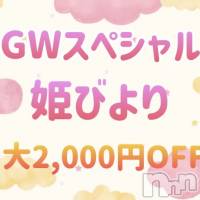 松本発ぽっちゃり 癒し姫(イヤシヒメ)の5月5日お店速報「【GWも合言葉でお得に★】可愛い姫達と濃厚なエロ活しましょう♪」