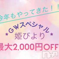 松本発ぽっちゃり 癒し姫 松本店(イヤシヒメマツモトテン)の5月7日お店速報「【本日最終日‼GWも合言葉でお得に★】可愛い姫と濃厚なエロ活しましょう♪」