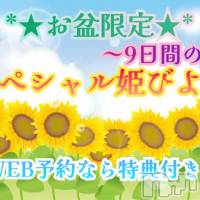 松本発ぽっちゃり 癒し姫 松本店(イヤシヒメマツモトテン)の8月17日お店速報「【スペシャル姫びより】本日最終日！！合言葉でお得に♡♡」
