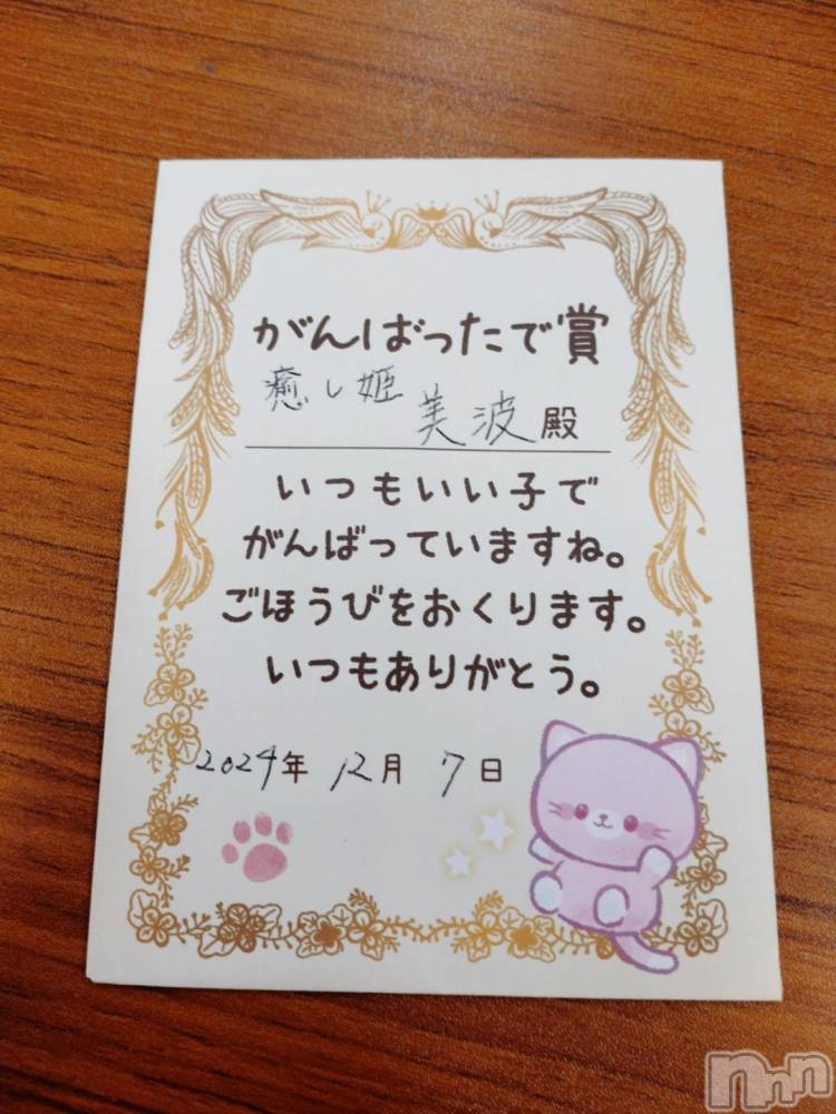 松本発ぽっちゃり癒し姫 松本店(イヤシヒメマツモトテン) 【B】愛原美波(45)の12月10日写メブログ「夜、美波、スクラッチ」