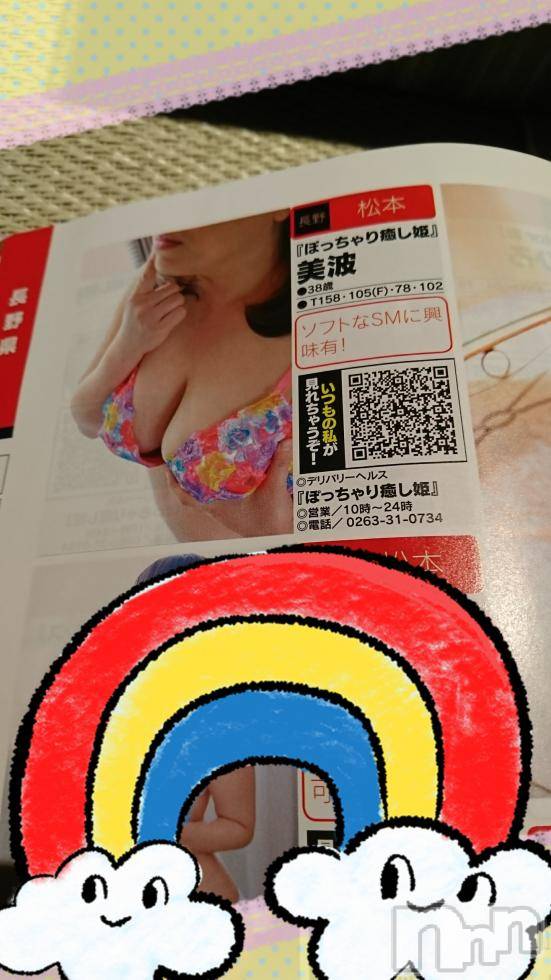 松本発ぽっちゃり癒し姫 松本店(イヤシヒメマツモトテン)【B】愛原美波(45)の2017年6月3日写メブログ「発見。」