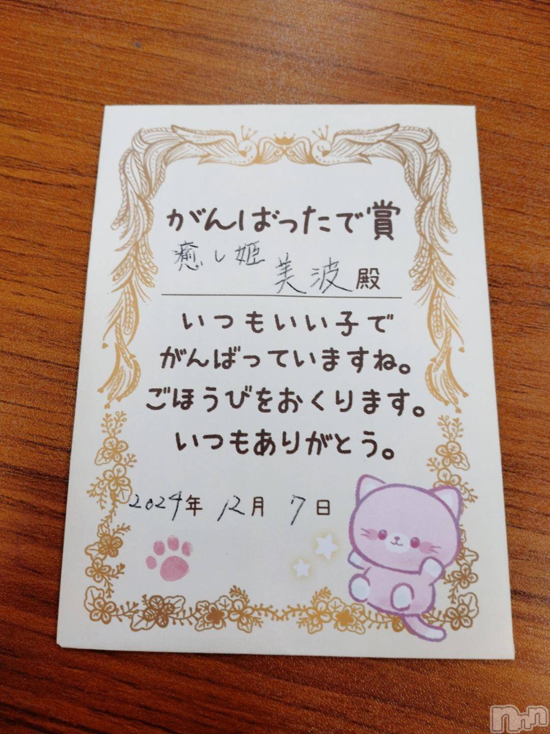 松本発ぽっちゃり癒し姫 松本店(イヤシヒメマツモトテン)【B】愛原美波(45)の2024年12月10日写メブログ「夜、美波、スクラッチ」
