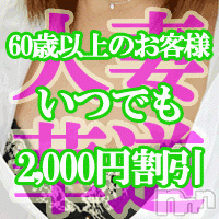 上田発デリヘル(ヒトヅマハナミチウエダテン)の2012年12月6日お店速報「★シルバー様割引実施中★」