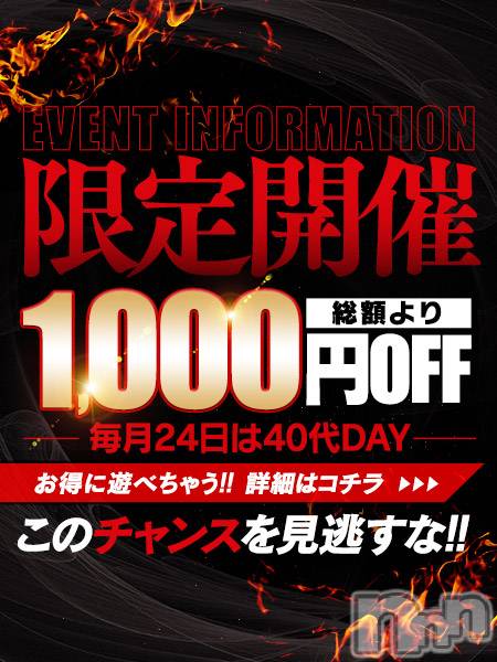 松本発デリヘル(マツモトヒトヅマタイ)の2026年1月24日お店速報「毎月24日は40代の日！」