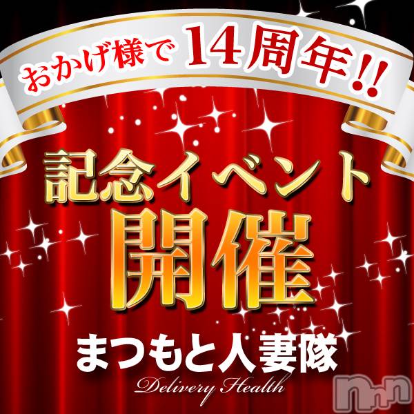 松本発人妻デリヘル(マツモトヒトヅマタイ)の2019年4月7日お店速報「14周年キャンペーン」