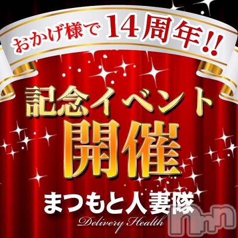 松本発人妻デリヘル(マツモトヒトヅマタイ)の2019年4月8日お店速報「♪♪14周年キャンペーン開催中♪♪」