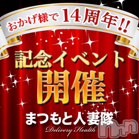 松本発人妻デリヘル(マツモトヒトヅマタイ)の2019年4月10日お店速報「♪♪14周年キャンペーン開催中♪♪」