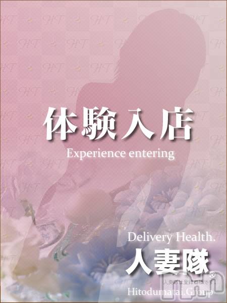 松本発人妻デリヘル(マツモトヒトヅマタイ)の2019年9月11日お店速報「11日(16時)体験入店♪」