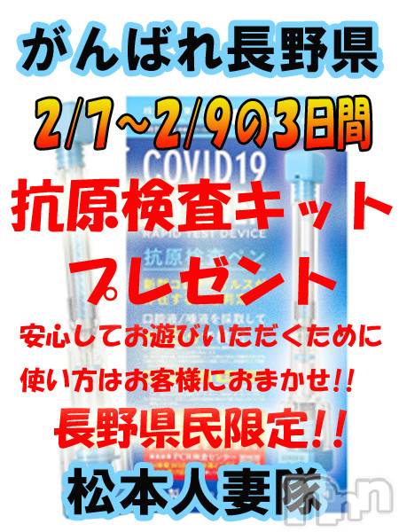 松本発人妻デリヘル(マツモトヒトヅマタイ)の2022年2月7日お店速報「頑張れ長野県！！抗原検査キットプレゼント！」