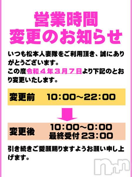 松本発人妻デリヘル(マツモトヒトヅマタイ)の2022年3月7日お店速報「★★営業時間変更のお知らせ★★」