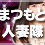 松本発人妻デリヘル 松本人妻隊(マツモトヒトヅマタイ)の6月21日お店速報「もう病みつき…」