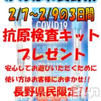 松本発人妻デリヘル 松本人妻隊(マツモトヒトヅマタイ)の2月8日お店速報「頑張れ長野県！！抗原検査キットプレゼント！」