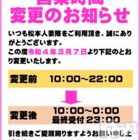 松本発人妻デリヘル 松本人妻隊(マツモトヒトヅマタイ)の3月6日お店速報「営業時間変更のお知らせ」