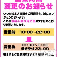 松本発人妻デリヘル 松本人妻隊(マツモトヒトヅマタイ)の3月7日お店速報「★★営業時間変更のお知らせ★★」