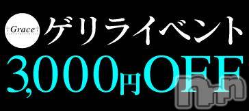 新潟風俗エステ(グレース　ニイガタ)の2017年5月24日お店速報「★★ゲリラ開催★★3000円OFF★」
