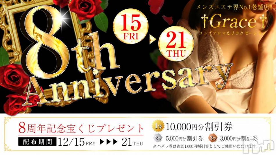 新潟風俗エステ(グレース　ニイガタ)の2017年12月19日お店速報「★8周年記念イベント開催★」